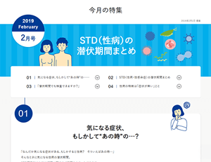 今月の特集 | STD研究所 性病についてのお悩み解決サイト