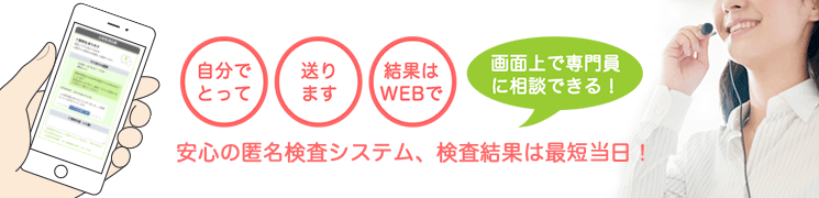 (自分でとって)(送ります)(結果はWEBで) 画面上で専門員に相談できる　安心の匿名検査システム、検査結果は最短当日！